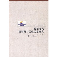 转型时代俄罗斯与美欧关系研究