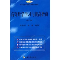 高等数学学习与提高指南