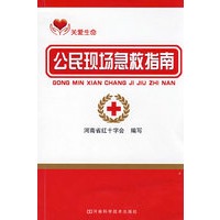 公民现场急救指南