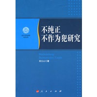 不纯正不作为犯研究