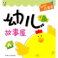 幼儿故事屋A-幼幼故事屋
