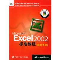 Microsoft Excel 2002标准教程自学手册
