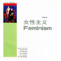 女性主义——西方后现代艺术流派书系