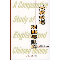 英汉成语对比与翻译