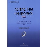 全球化下的中国经济学2006
