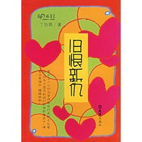 旧恨新仇