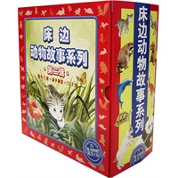 床边动物故事系列（第二辑）（图书12册+亲子导读+CD2张）