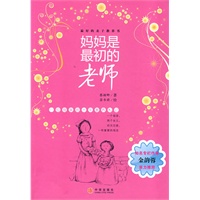 妈妈是最初的老师(知名专栏作家金韵蓉亲力推荐)