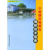 小城镇环境规划编制技术指南