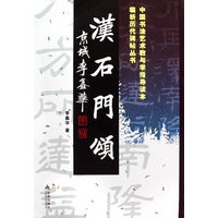 临析历代碑帖丛书O汉石门颂