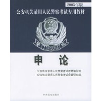 申论——2005年版公安机关录用人民警察考试专用教材