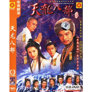 天龙八部:四十五集香港电视连续剧(简装5hdvd(黄日华,李若彤主演)