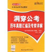 洞穿公考历年真题汇编及专家详解（含行政职业能力测验、申论 2003-2007）——公务员录用考试教材（2007-2008）