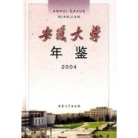 安徽大学年鉴2004