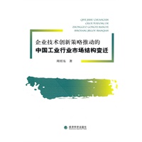 企业技术创新策略推动的中国工业行业市场结构变迁