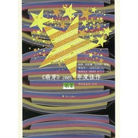 《萌牙》2005年度佳作——中国名刊2005年度佳作系列