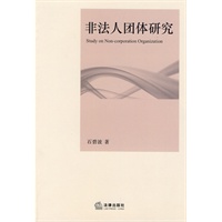 非法人团体研究