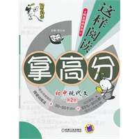 阿豆拜师 这样阅读拿高分 初中现代文（第2版）