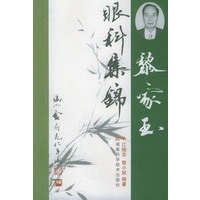 黎家玉眼科集锦
