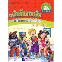 汉语乐园·学生用书（3A）（附CD光盘一张）（泰文版）