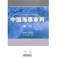 中国海事审判年刊(2008-2009)