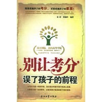 别让考分误了孩子的前程