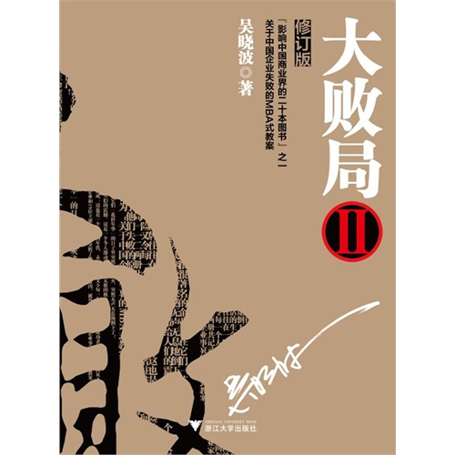 【大败局(全新修订版)Ⅱ(电子书)图片】高清图