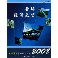 2008年全球经济展望：发展中国家的技术扩散