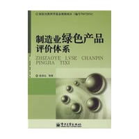 制造业绿色产品评价体系