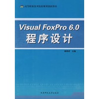 Visual FoxPro 6.0 程序设计