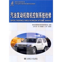 (高职高专)汽油发动机微机控制系统检修(汽车运用与维修类)