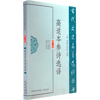 高适岑参诗选译（古代文史名著选译丛书）