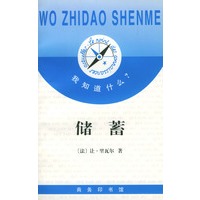 我知道什么?--储蓄