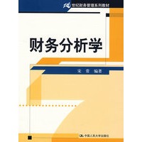财务分析学