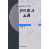 唐诗宋词十五讲