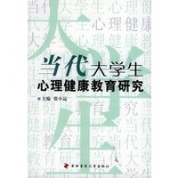 当代大学生心理健康教育研究