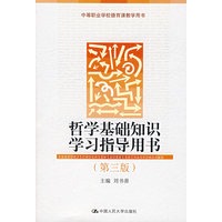 哲学基础知识学习指导用书（第三版）