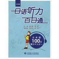 日语听力百日通(中高级)(含光盘)RY