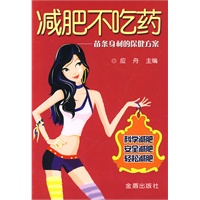 减肥不吃药——苗条身材的保健方案