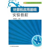 计算机应用基础实验教程（高职）