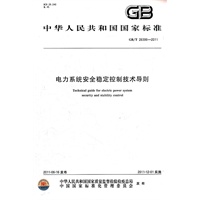 电力系统安全稳定控制技术导则