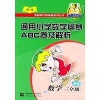 通用小学数学奥赛ABC卷及解析（第二版）：小学数学（三年级）