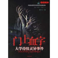 门上血字：大学持续灵异事件