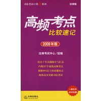 高频考点比较速记(2009年版)