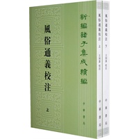 风俗通义校注(上下册)--新编诸子集成续编