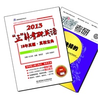 【买书赠求学·考研杂志】“正”解考研英语10年真题·真相宝典（2013版）