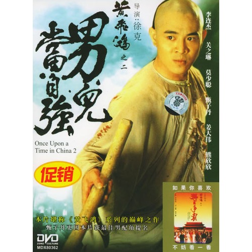 黄飞鸿之二:男儿当自强(促销简装dvd)