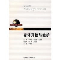 岩体开挖与维护