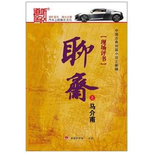 家佳听书 现场评书 聊斋之马介甫 10CD 王玥波