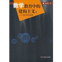 数学教育中的建构主义：一个哲学的审视